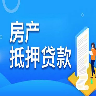 繁昌​房产抵押贷款