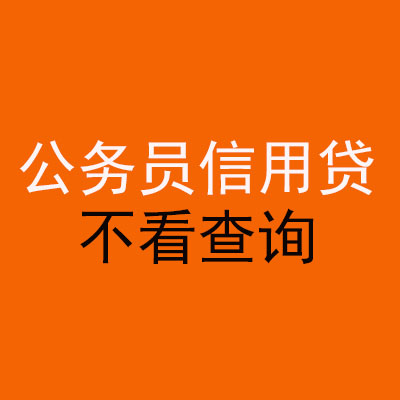 繁昌公务员信用贷款