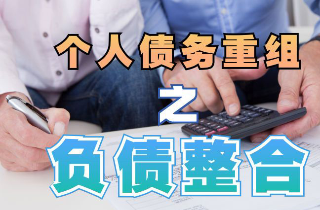 繁昌债务重组公司，繁昌债务优化减轻还款压力！