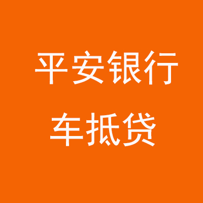 繁昌平安银行车抵贷