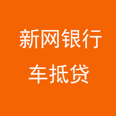 繁昌新网银行车抵贷