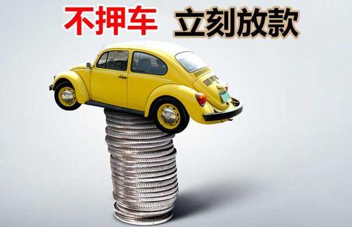 繁昌押证不押车贷款看征信吗？押证不押车贷款公司哪家更便宜？