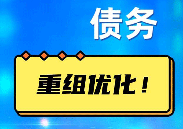 繁昌网贷债务重组：解救财务困境的新希望