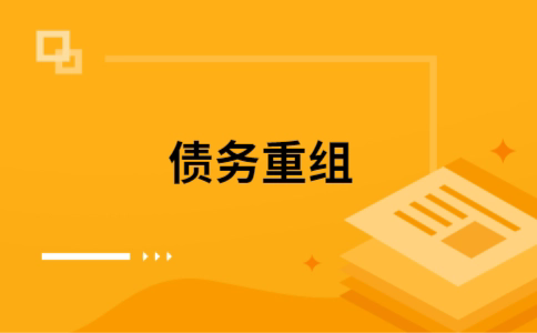 繁昌个人网贷债务重组（繁昌个人债务重组公司）